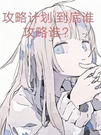 攻略计划：到底是谁攻略谁？