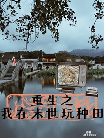 重生之我在末世玩種田
