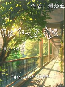 你比阳光还耀眼