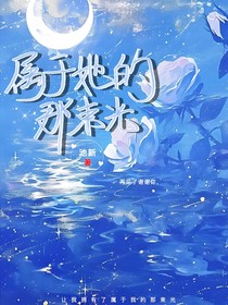 屬于她的那束光