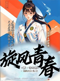 旋风之青春