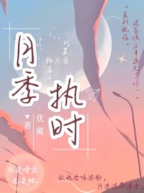 月季执时