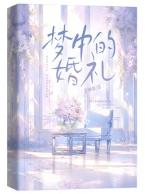 梦中的婚礼（1）