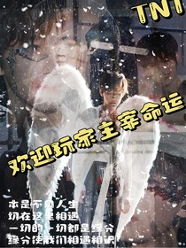 TNT：歡迎玩家主宰命運……