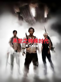 末世特殊时代