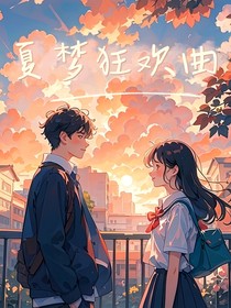 夏梦狂欢曲