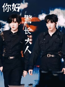 你好，警长大人