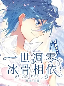 一世凋零，冰骨相依