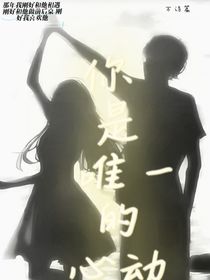 你是唯一的心动