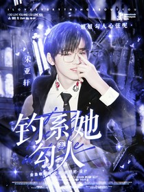 TNT：钓系她勾人不浅