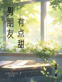 男朋友有點甜