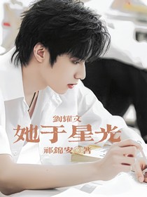 劉耀文：她于星光