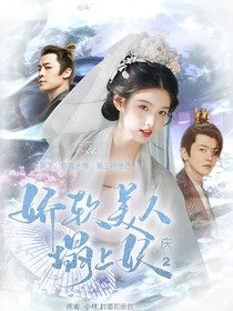 慶2：嬌軟美人塌上妖