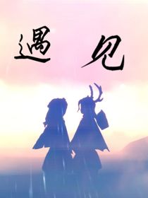 遇：見