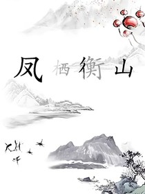 鳳棲衡山