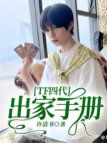 TF四代：出家手册