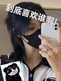 到底要喜欢谁！
