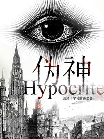 伪神Hypocrite