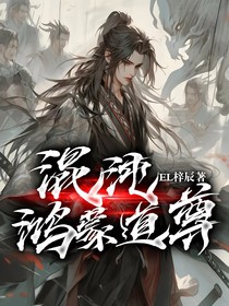 混沌鸿蒙道尊