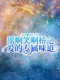 搖啊笑啊橋之愛的專屬味道