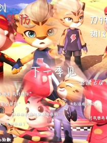 下一季见