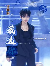 丁程鑫：我選你