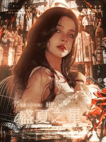 HP：盛夏之星