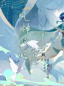 原神：风神攻略手册