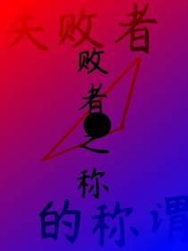 败者之称