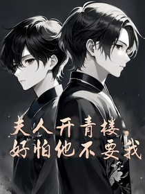 夫人開青l(xiāng)，好怕他不要我