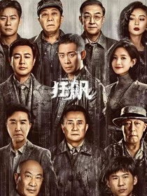 狂飙——挚爱