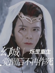 幻城：烁罡重生觉醒后不再作死