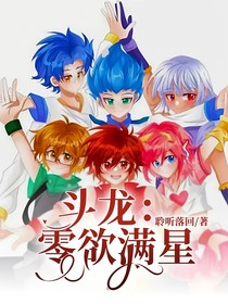 斗龍：零欲滿星