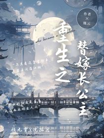 重生之替嫁长公主