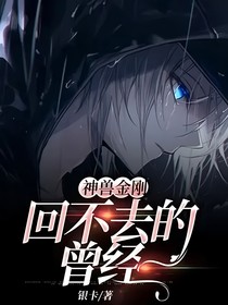 神兽金刚：回不去的曾经