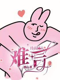 月山同人：难言