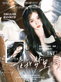 TNT：在我夢里