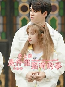 爱上你是件很熙琦的事