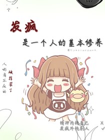 发疯是一个人的基本修养