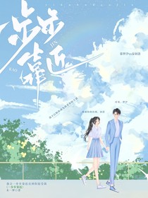 一步步靠近……