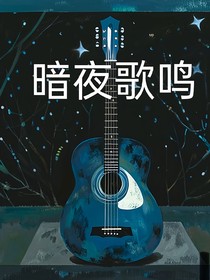 暗夜歌鸣