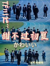 TF三代：甜不过初夏