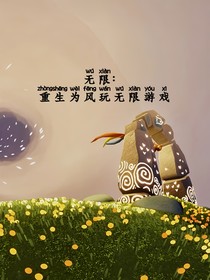 無限：重生風(fēng)玩無限游戲
