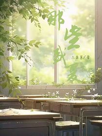 那些盛夏，
