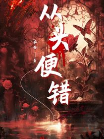 从头便错