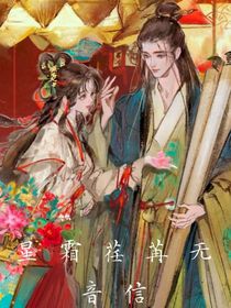 星霜荏苒无音信