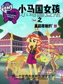 小马国女孩之重蹈覆辙的她