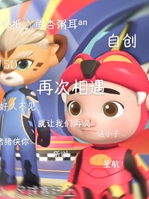 猪猪侠：再次相遇