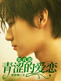 张真源：青涩的爱恋