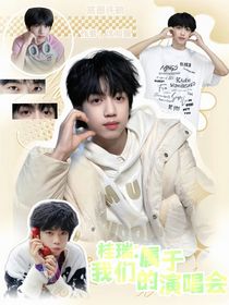 桂瑞：屬于我們的演唱會(huì)